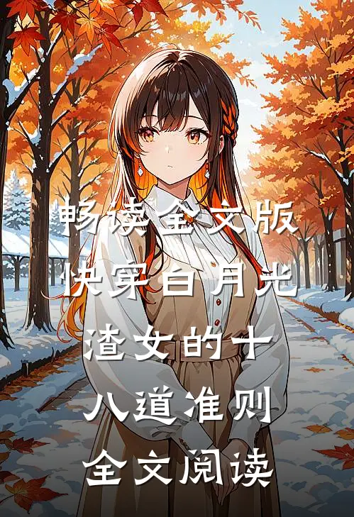 畅读全文版快穿白月光:渣女的十八道准则全文阅读