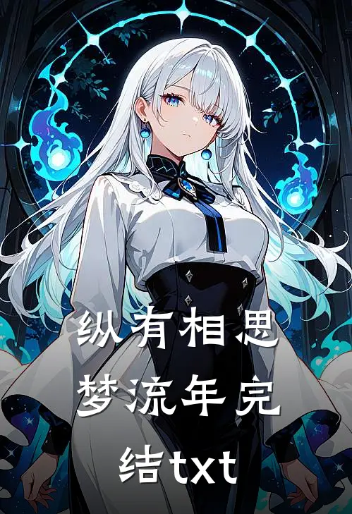 纵有相思梦流年完结txt