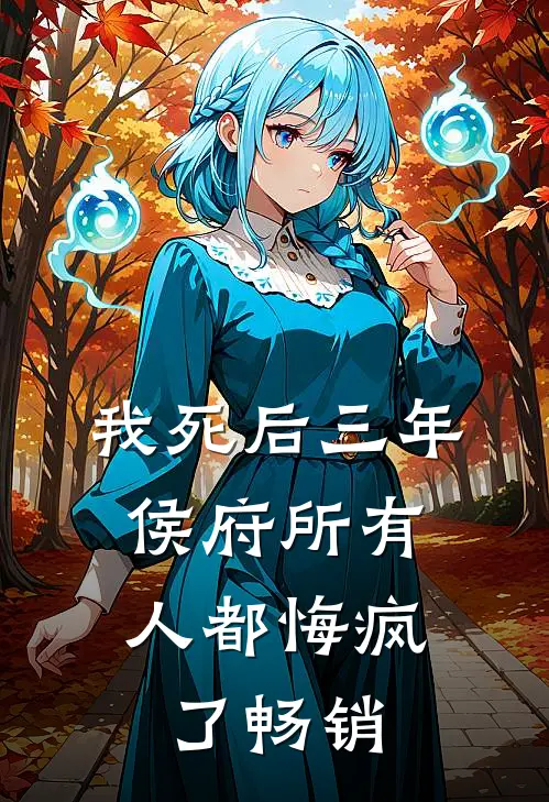 我死后三年，侯府所有人都悔疯了畅销