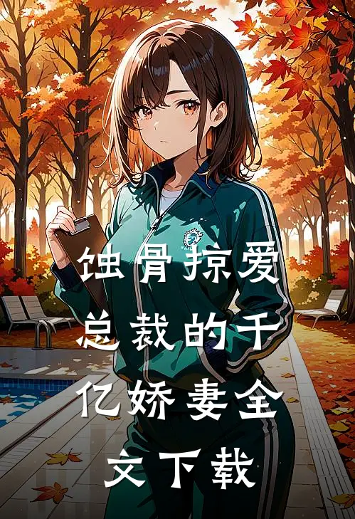 蚀骨掠爱：总裁的千亿娇妻全文下载