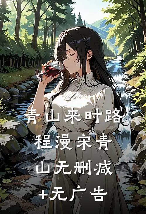 青山来时路程漫宋青山无删减+无广告