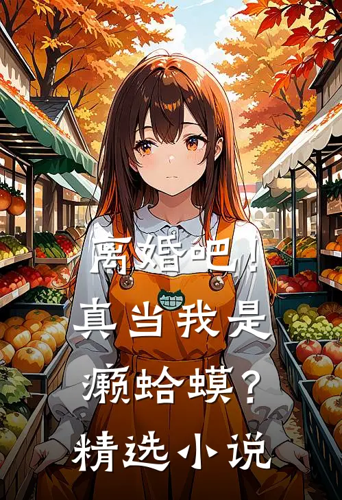 离婚吧！真当我是癞蛤蟆？精选小说