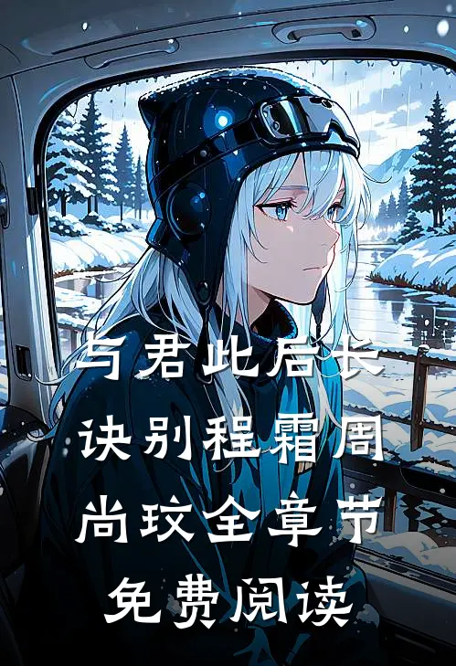 与君此后长诀别程霜周尚玟全章节免费阅读