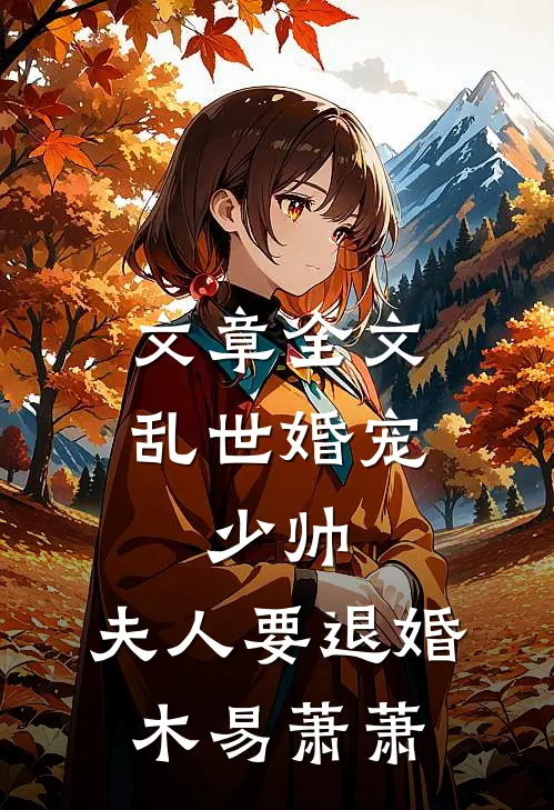 文章全文乱世婚宠:少帅,夫人要退婚 木易萧萧