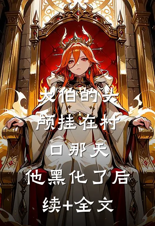 大伯的头颅挂在村口那天，他黑化了后续+全文