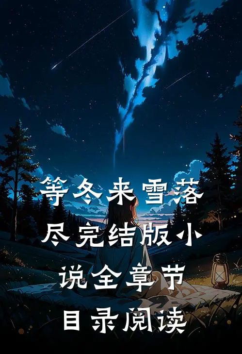 等冬来雪落尽完结版小说全章节目录阅读
