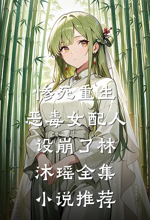惨死重生,恶毒女配人设崩了林沐瑶全集小说推荐