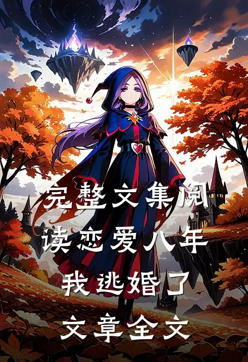 完整文集阅读恋爱八年，我逃婚了文章全文