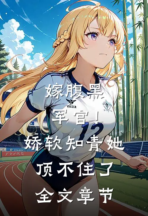 嫁腹黑军官！娇软知青她顶不住了全文章节