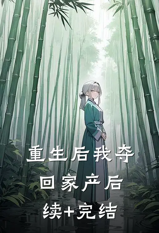 重生后我夺回家产后续+完结