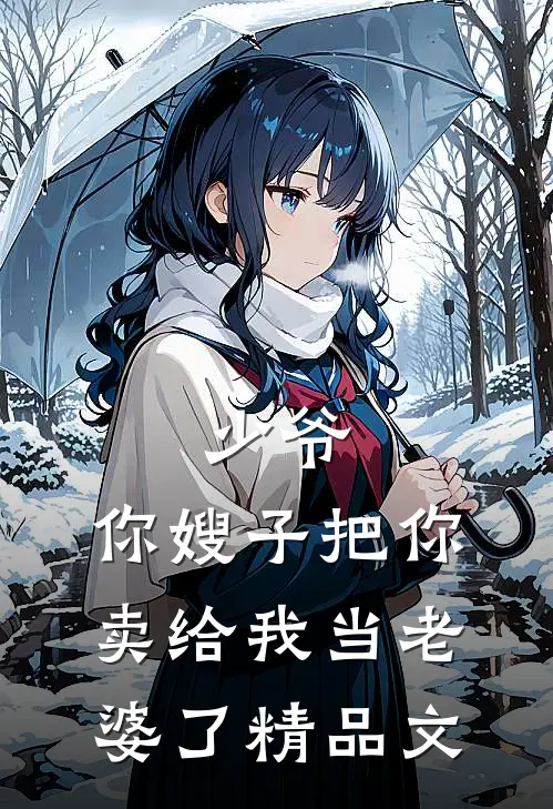 少爷，你嫂子把你卖给我当老婆了精品文
