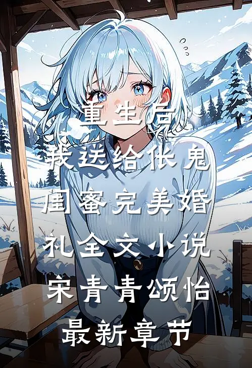 重生后，我送给伥鬼闺蜜完美婚礼全文小说宋青青颂怡最新章节