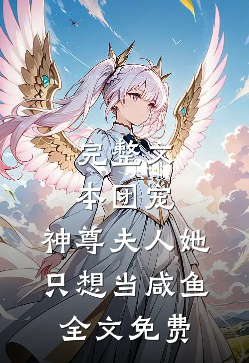 完整文本团宠:神尊夫人她只想当咸鱼全文免费