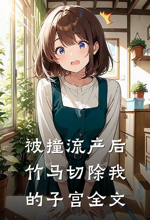 被撞流产后，竹马切除我的子宫全文