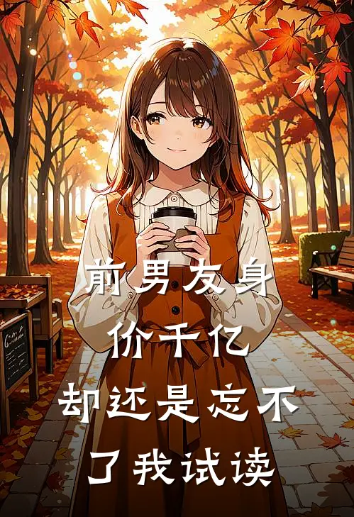 前男友身价千亿，却还是忘不了我试读