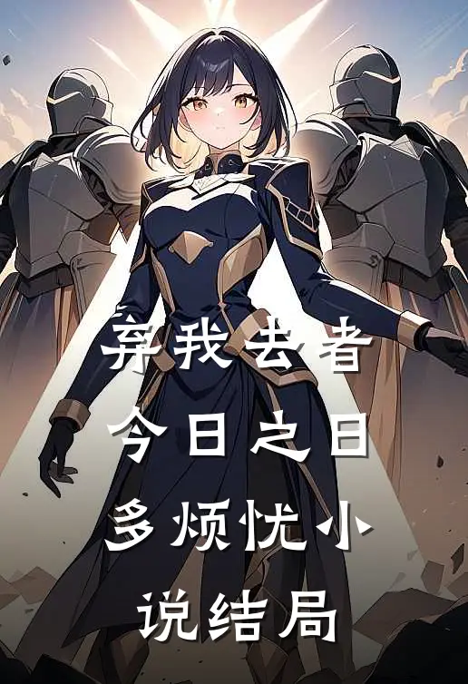 弃我去者，今日之日多烦忧小说结局
