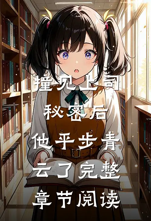 撞见上司秘密后，他平步青云了完整章节阅读