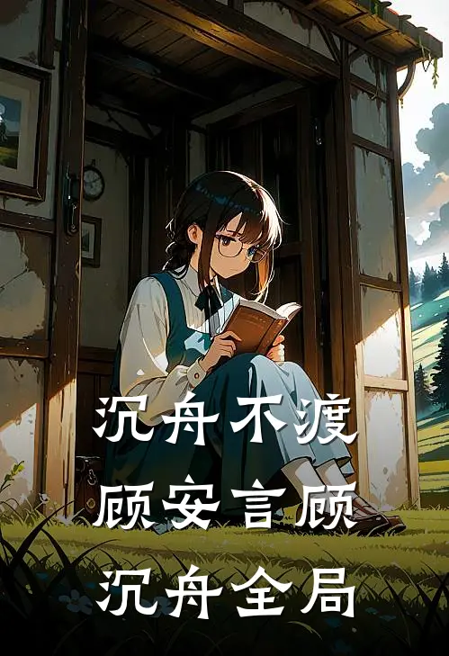 沉舟不渡顾安言顾沉舟全局