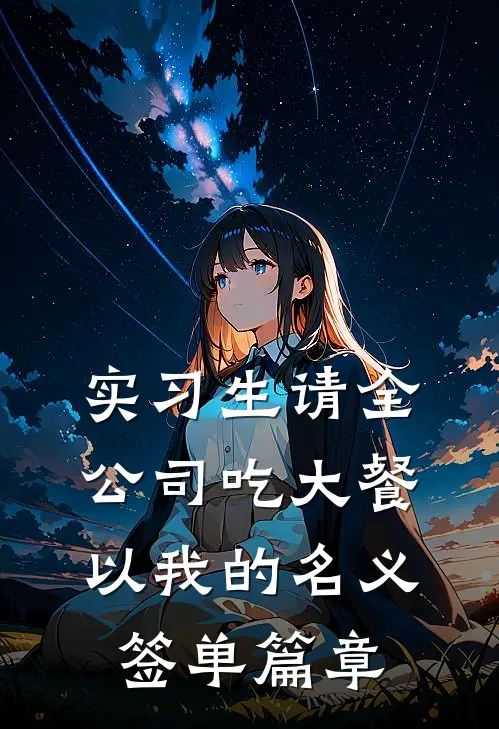 实习生请全公司吃大餐，以我的名义签单篇章