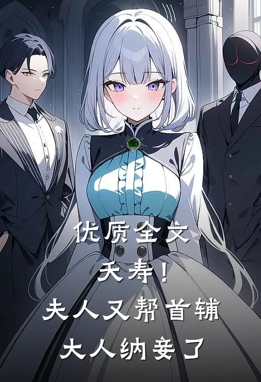 优质全文夭寿！夫人又帮首辅大人纳妾了