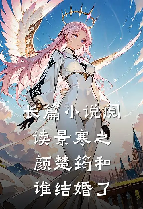长篇小说阅读景寒之颜楚筠和谁结婚了