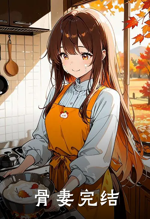 骨妻完结