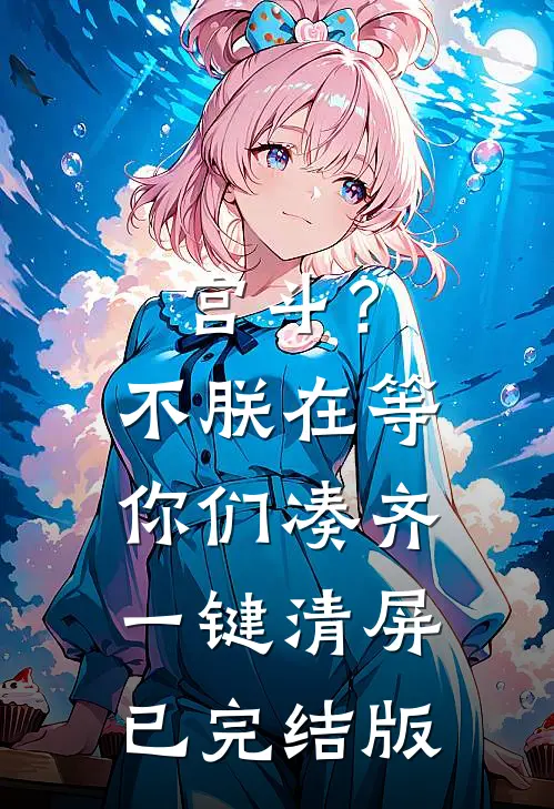 宫斗？不，朕在等你们凑齐一键清屏已完结版
