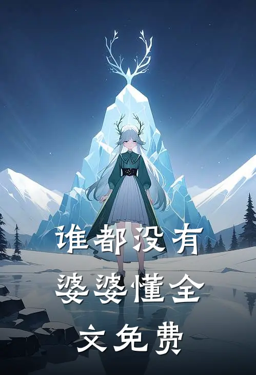 谁都没有婆婆懂全文免费