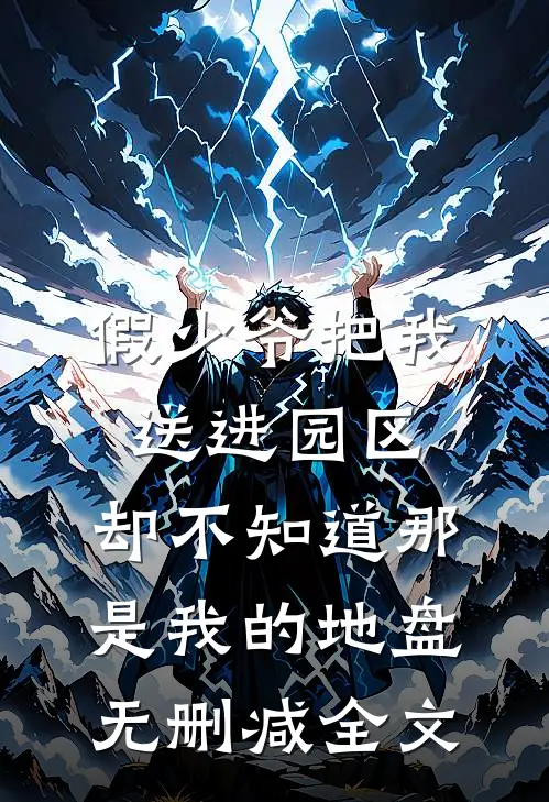 假少爷把我送进园区，却不知道那是我的地盘无删减全文