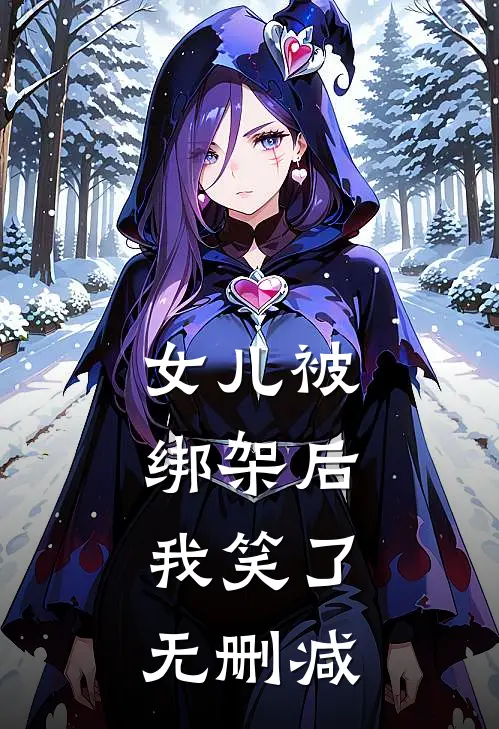 女儿被绑架后，我笑了无删减