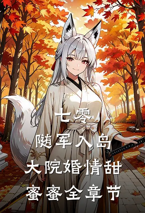七零：随军入岛，大院婚情甜蜜蜜全章节