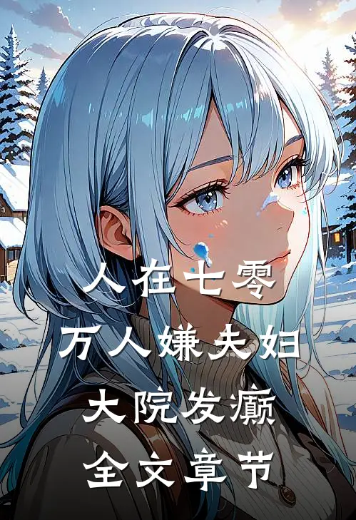 人在七零：万人嫌夫妇，大院发癫全文章节