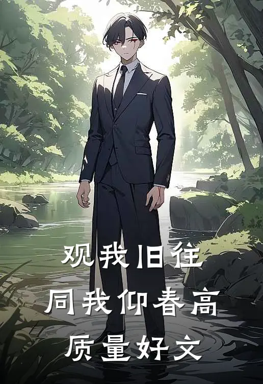 观我旧往，同我仰春高质量好文