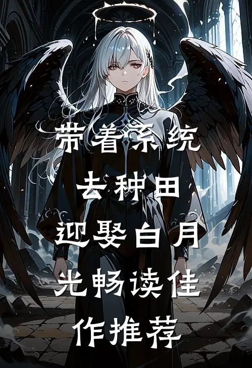 带着系统去种田，迎娶白月光畅读佳作推荐