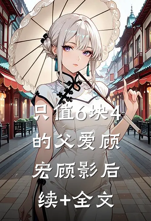 只值6块4的父爱顾宏顾影后续+全文