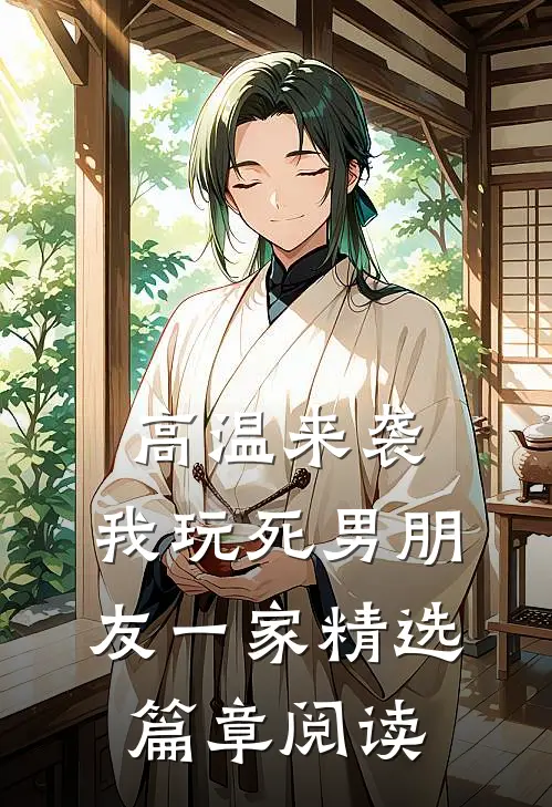高温来袭，我玩死男朋友一家精选篇章阅读