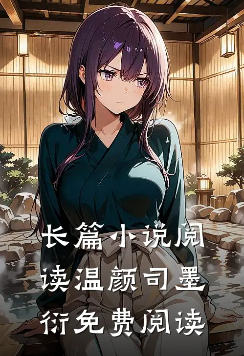 长篇小说阅读温颜司墨衍免费阅读