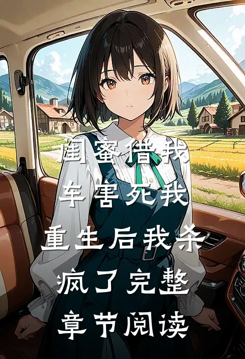 闺蜜借我车害死我，重生后我杀疯了完整章节阅读