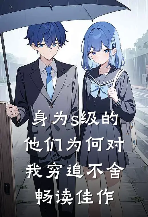 身为s级的他们为何对我穷追不舍畅读佳作