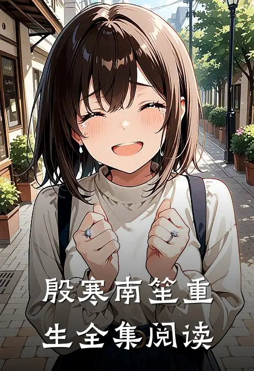 殷寒南笙重生全集阅读