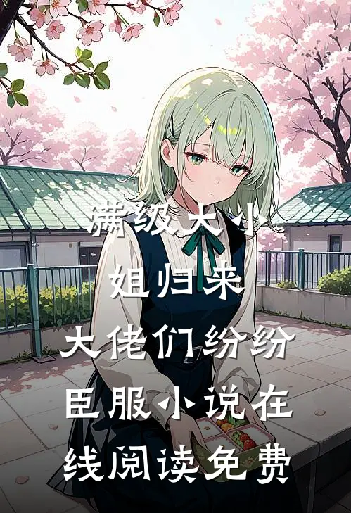 满级大小姐归来，大佬们纷纷臣服小说在线阅读免费
