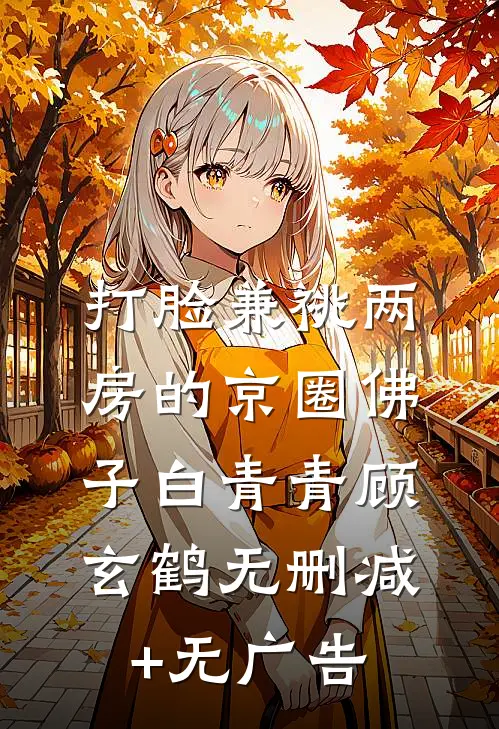 打脸兼祧两房的京圈佛子白青青顾玄鹤无删减+无广告