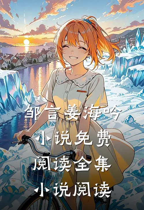 邹言姜海吟小说免费阅读全集小说阅读