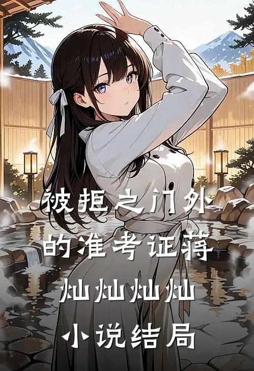 被拒之门外的准考证蒋灿灿灿灿小说结局