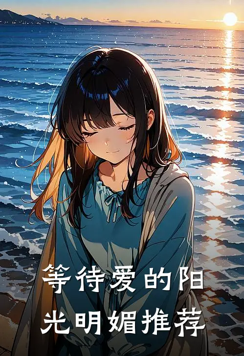 等待爱的阳光明媚推荐