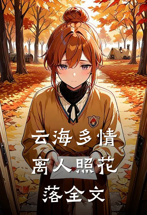 云海多情，离人照花落全文