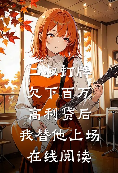 二叔打牌欠下百万高利贷后，我替他上场在线阅读