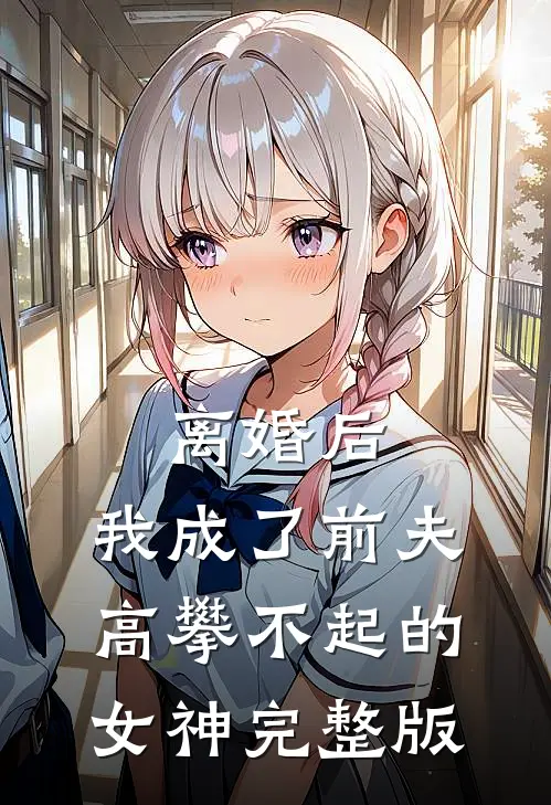 离婚后，我成了前夫高攀不起的女神完整版