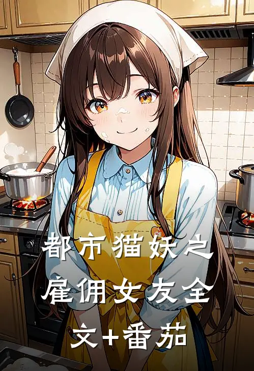 都市猫妖之雇佣女友全文+番茄