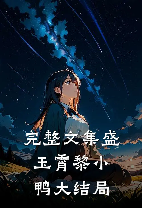 完整文集盛玉霄黎小鸭大结局